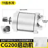 Motocicleta de Tres Ruedas Cg200 Motor Refrigerado por Aire 11 Dientes Adecuado para Lifan Zongshen Loncin Motor de Arranque 9 Dientes Refrigerado por Agua
