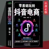 Juega con el Comercio Electrónico de Douyin sin Conocimientos Previos. Libros Originales para Principiantes desde la Entrada hasta el Dominio de Múltiples Habilidades para Transmisión en Vivo y Operación de Ventas