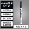 Zhongbai SP151 Pinta-rayas Punta Fina Blanca 1.0mm No se Cae Color Pinta-llantas Pinta-rayas Industrial Impermeable