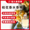 Fragrância de Osmanthus Fragrância Alta Concentração Uso Diário Lavagem Aromaterapia Vela Carro Perfume de Carro Fragrância de Osmanthus