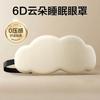 Especial sueño máscara de ojos 6D tridimensional nube para dormir siesta siesta siesta sombreado transpirable hombres y mujeres para aliviar la fatiga visual