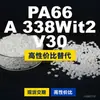 Gránulos de plástico PA66 A338Wit2V30, PA66 producido nacionalmente como sustituto de materias primas importadas, Dow TECHNYL