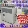 Chiller Refrigerado a Ar Novo Chiller de Energia Renovável Refrigerado a Líquido Teste de Pacote de Bateria Refrigeração com Água Gelada Resfriamento Chiller Industrial