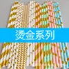 Pajita de Papel Desechable Biodegradable Amazon Transfronteriza Laminada Estampado Dorado Plata Oro Rosa Pajita de Papel Decorativa para Bebida