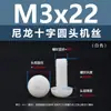 Punto Venta al por Mayor Tornillos de Plástico Pa66 Aislantes de Nylon Cabeza Media Redonda Cruzada Tornillos para Máquina Estándar Nacional Gb818 M2~M8