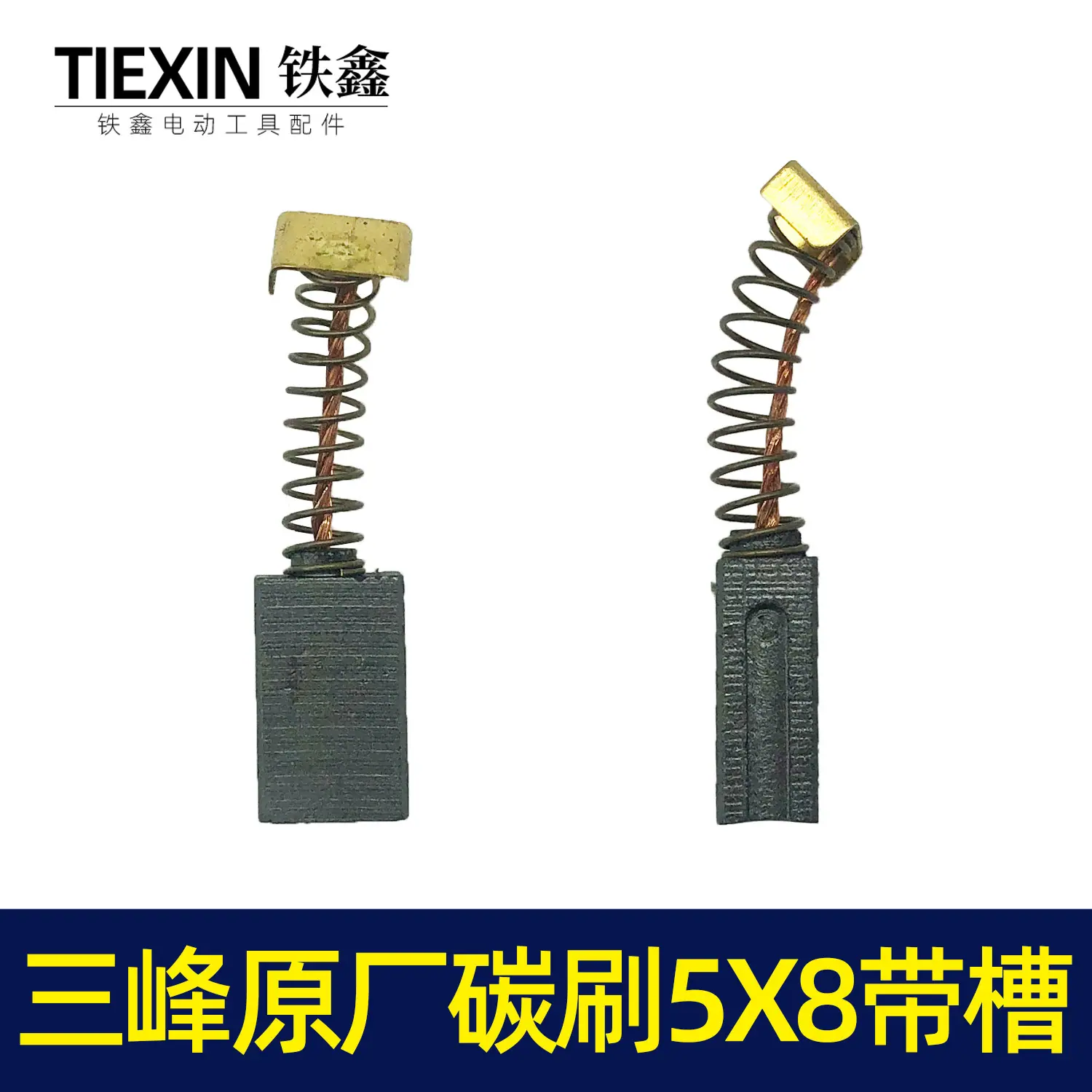 三锋原厂碳刷5x8带槽1