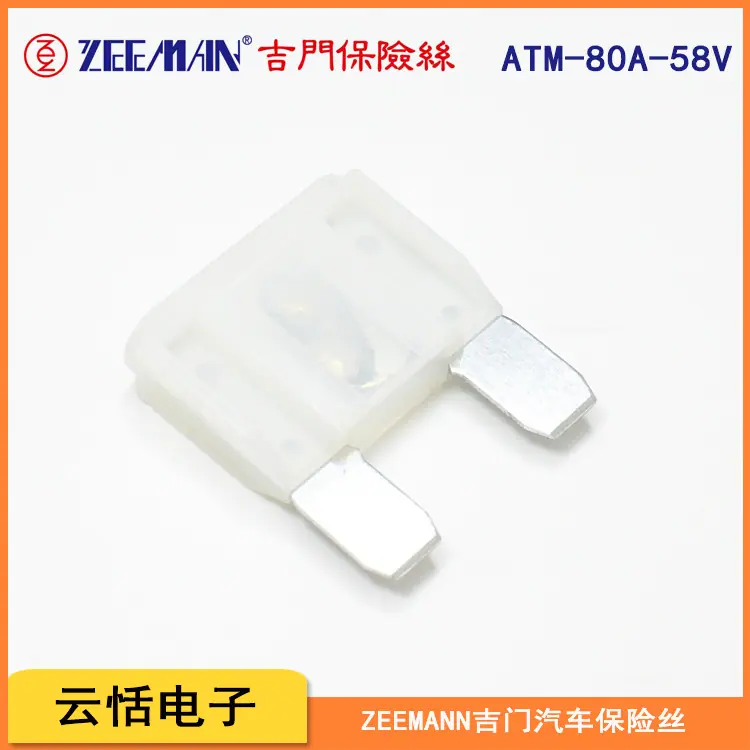 zeeman吉门原装大号插片保险丝ATM