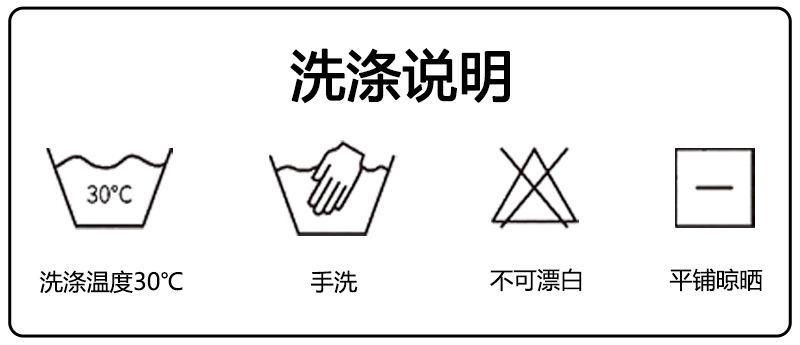 洗涤说明