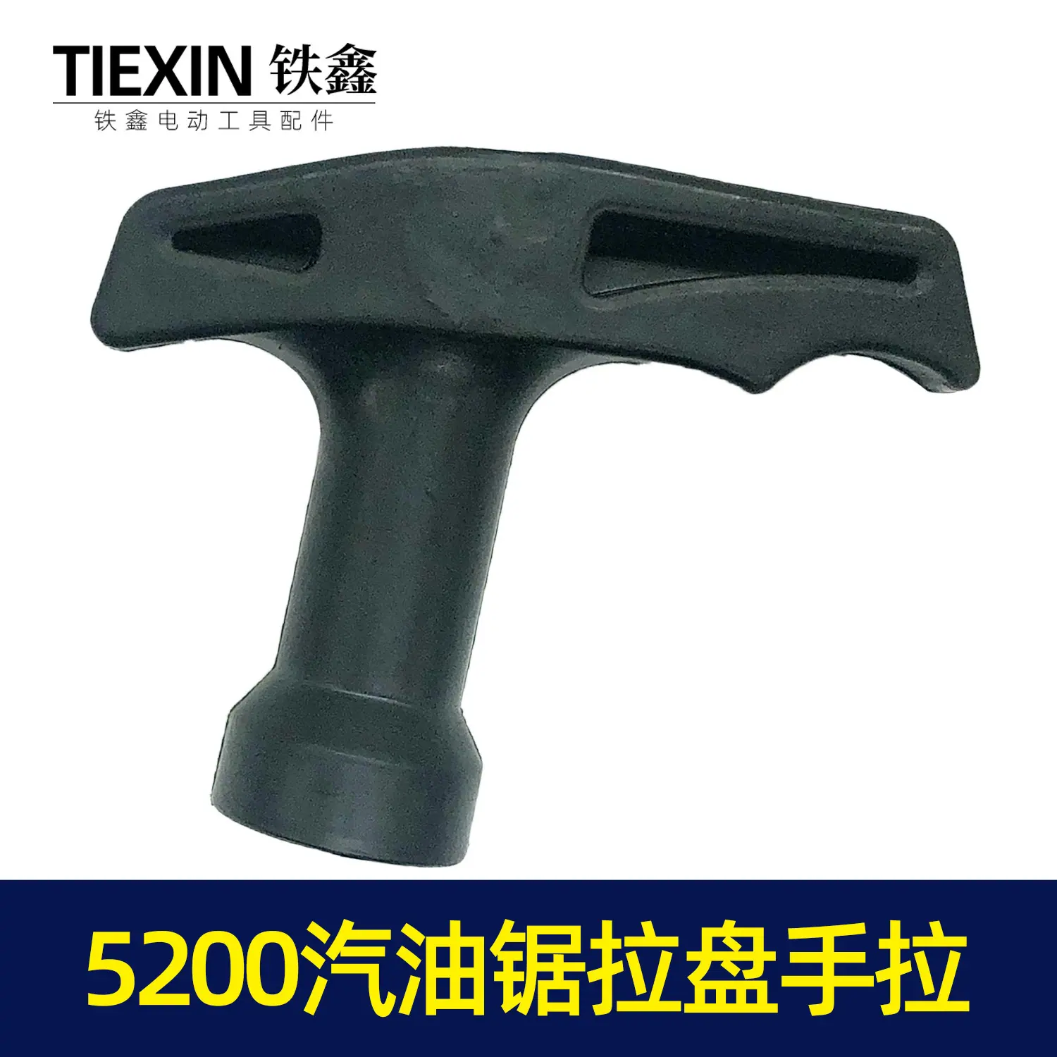 汽油锯拉盘手拉1