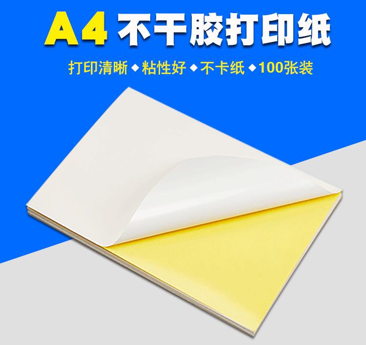 a4不干胶打印纸.png