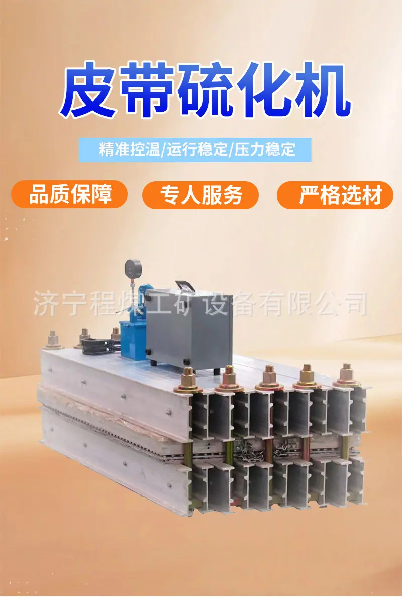 皮带硫化机-1_01.jpg