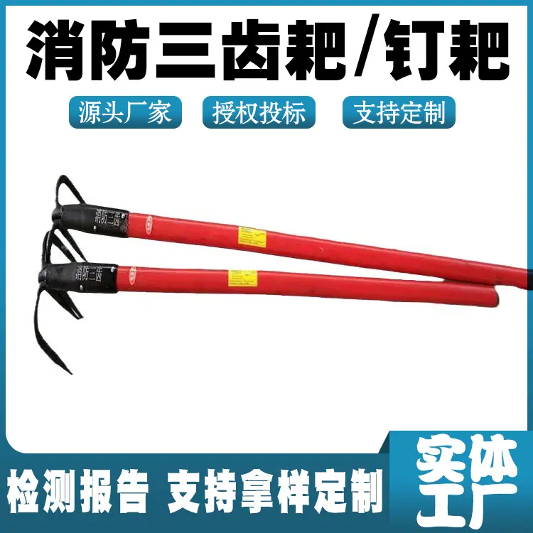 消防三齿耙.