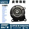 Polea Tensora de Correa 6c1q19a216ba aplicable a Ford Transit MK7 / V348 2006-2016 2.4L