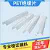 Fabricante Original Interruptor Ignífugo Fuente de Alimentación Lámina de Mylar Resistente al Desgarro Aislante Transparente Anti-Fugas Lámina Aislante para Mascotas