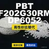 Gránulos de plástico PBT F202G30RMDP6052, PBT producido nacionalmente como alternativa a las importaciones, Shinite
