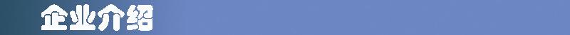 企业介绍.jpg