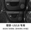 Adequado para acessórios de modificação de proteção traseira interior do carro ideal de um assento anti-kick pad 22 L9 / L8