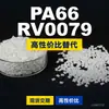 Gránulos de plástico PA66 RV0079, PA66 de producción nacional como sustituto de la materia prima importada LNP, SABIC Innovation