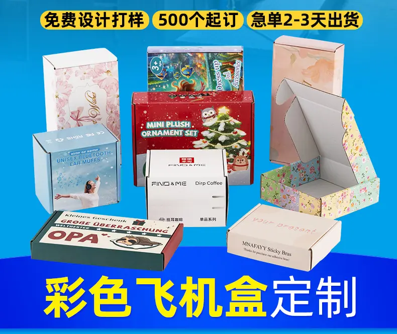 彩色飞机盒定制.jpg