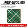 Filtro de eficiência primária G4 com moldura de papel, tipo placa dobrada verde, pré-filtro de ar fresco para ar condicionado, filtro de remoção de poeira, pode ser personalizado, fábrica, cruzado