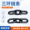 Cadenas de Tres Anillas Disponibles a la Venta, Directo de Fábrica, Accesorios para Minería, Cadenas de Tres Anillas a Precios Razonables