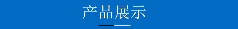 产品展示