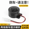 Bocina de marcha atrás para triciclo eléctrico, bocina de marcha atrás con aviso de batería para coche, 48 V/60 V, 2 cables