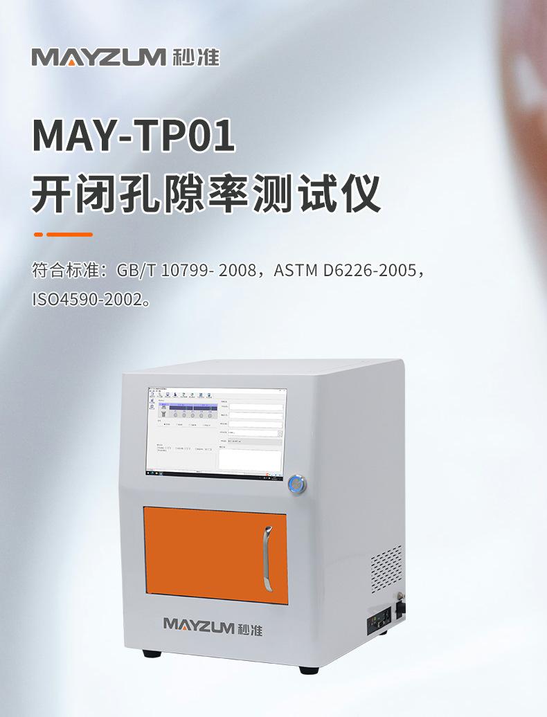 MAY-TP01开闭孔隙率测试仪-详情-拷贝_01