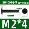 Tornillos de Acero Inoxidable 304 Cruzados Cabeza Plana M2-M8 Cabeza Delgada Cabeza Plana Grande Tornillos Maquinados/Equipos Electrónicos