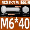 M3M4M5M6M8M10M12 tornillo de plástico hexágono exterior perno de nailon perno de hexágono exterior de plástico tornillo de aislamiento