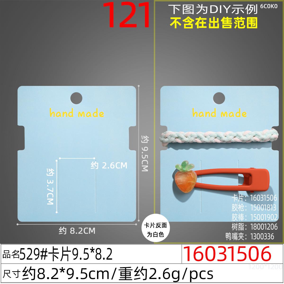 16031506#529#卡片9.5x8.2