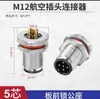 Conector de Enchufe de Aviación Sin Soldadura M12 Impermeable Sensor de Metal 4 Núcleos 5 Pines 8 Agujeros Par Macho y Hembra de 12 Núcleos Metabo