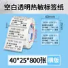 Papel Térmico Transparente para Etiquetas Papel para Códigos de Barras Papel de Impresión Pegatina Clasificación Cinco Pruebas Autoadhesivo Pegatina de Precio Pegatina de Marcado Impermeable