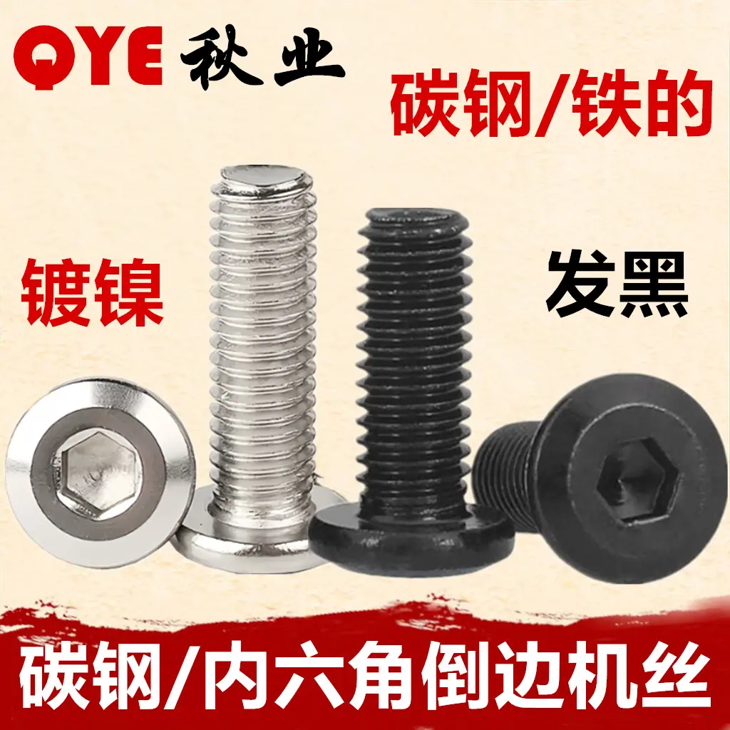 内六角倒边机丝1