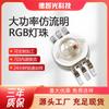 Suministro Directo de LED SMD RGB Full-Color de 3W, LED de Alta Potencia de Seis Pines RGBW Tres en Uno de Alto Brillo de 3W
