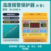 Protector de alarma de temperatura de Francia Occidental alarma de alta temperatura alarma de baja temperatura controlador interruptor de control de temperatura SV-203D-4