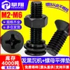 Tornillo de máquina Phillips avellanado ennegrecido juego de cuatro piezas tornillo de máquina Phillips de cabeza plana con arandela elástica plana combinación de perno tuerca hexagonal
