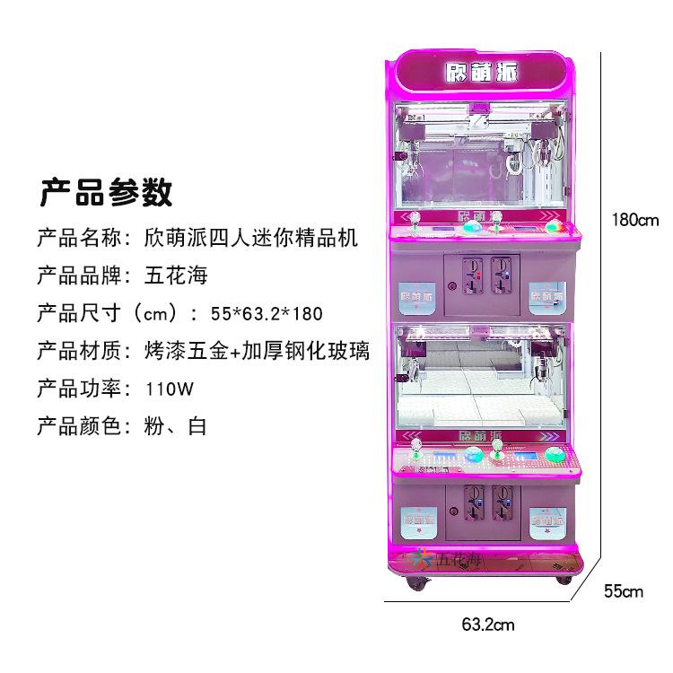 欣萌派四人娃娃机参数