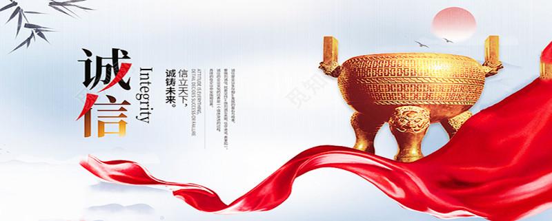 诚信
