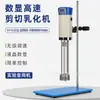 Máquina emulsificadora de cisalhamento com display digital alta velocidade velocidade constante dispersão mistura laboratório cosméticos produtos lácteos homogeneizador