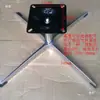 Cadeira de sofá de lazer com base de liga de alumínio, cadeira giratória com base de quatro pontas, altura ajustável, pernas da mesa e da cadeira rotativas, base de mesa de centro, estrutura de base em forma de cruz