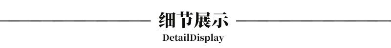 细节展示