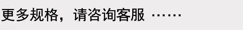 更多规格