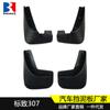 Adecuado para guardabarros de la serie Peugeot Guardabarros de neumático decorativo modificado para automóvil Peugeot 307