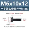 Tornillo de cabeza cruzada redonda de acero al carbono PWM con arandela de hierro negro electrónico con arandela de seguridad tornillo para máquina m1.4m2m3m4m5m6
