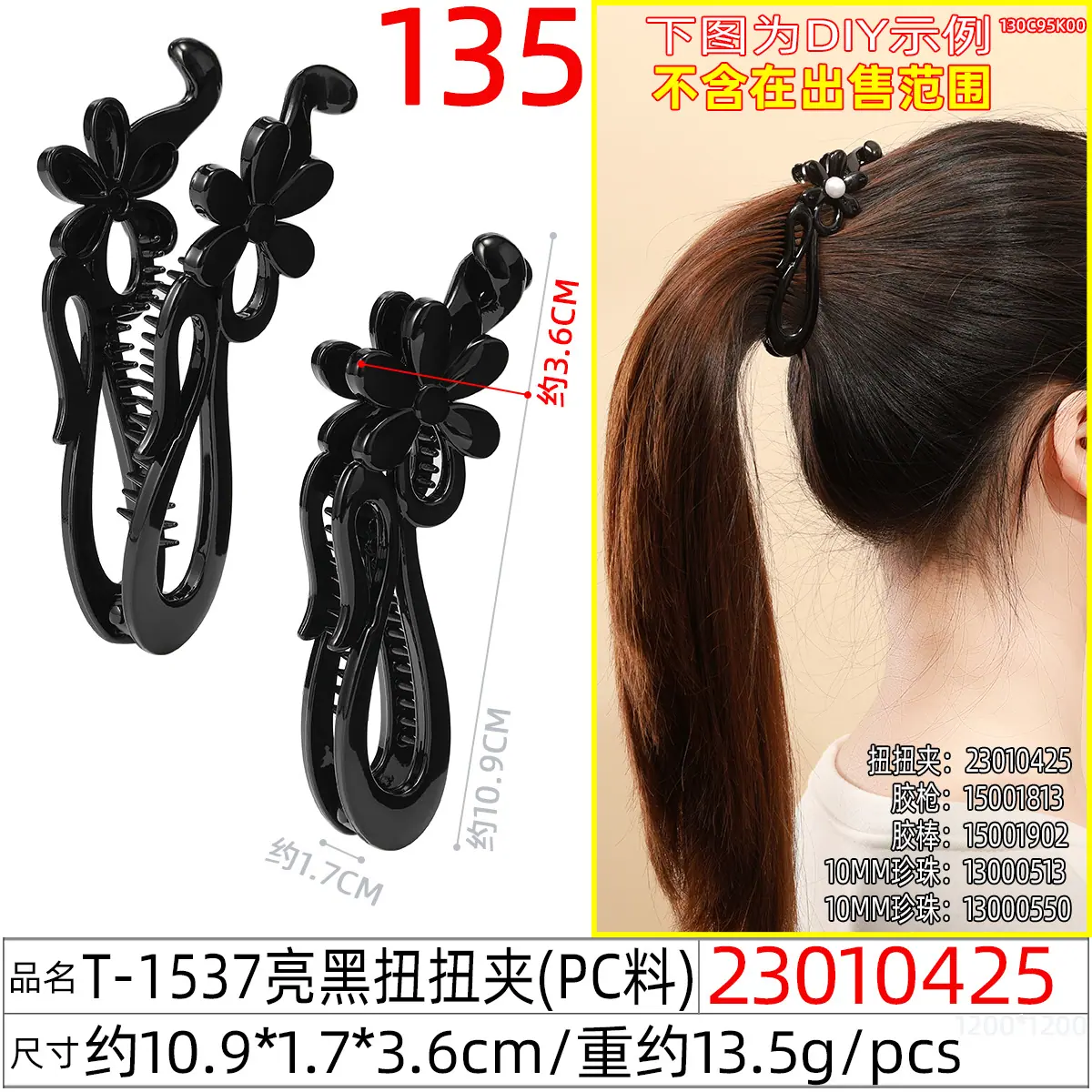 23010425#T-1537亮黑扭扭夹