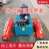 Qiancheng Máquina Hidráulica de Hincado de Tuberías de 100 Toneladas Tipo Horizontal Equipo de Construcción de Hincado de Tuberías para Puentes y Túneles Cilindro Hidráulico sin Excavación Antiexplosión