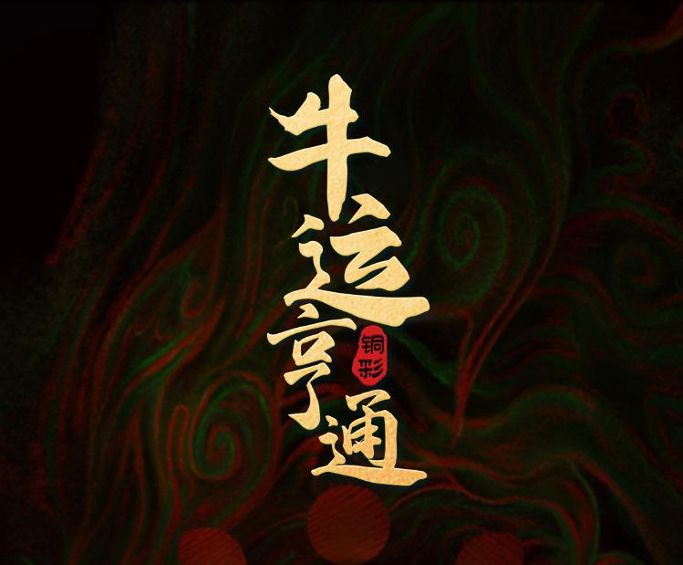 铜牛 (1).png