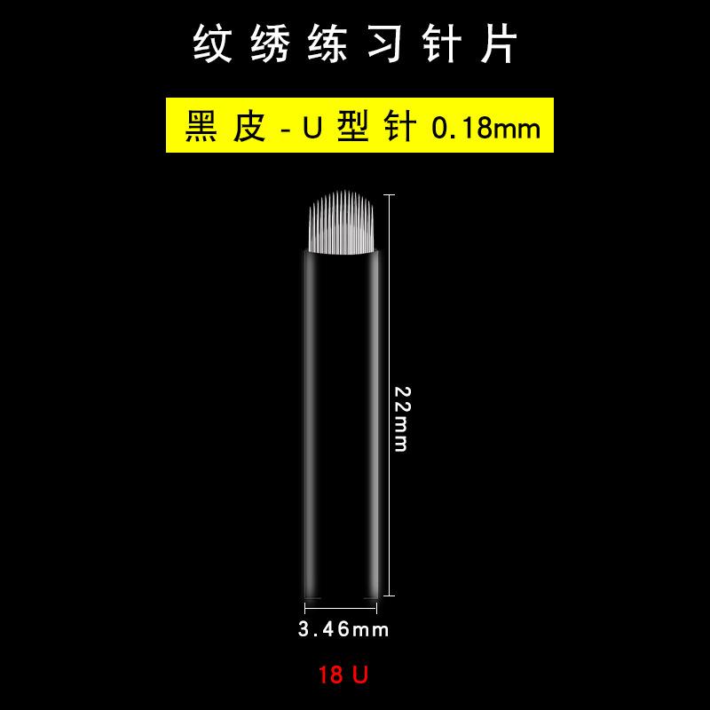 纹绣练习针片-黑皮0.18-18U选项图.jpg
