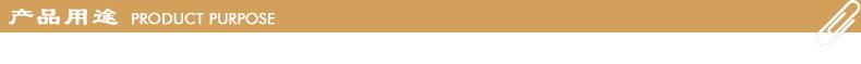 产品用途